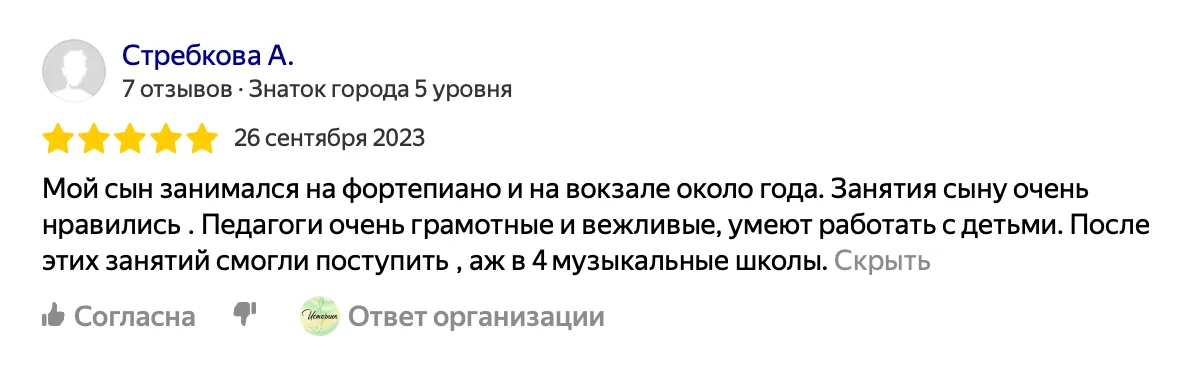Отзыв от Стребковой А.: Мой сын занимался на фортепиано и на вокзале около года. Занятия сыну очень нравились. Педагоги очень грамотные и вежливые, умеют работать с детьми. После этих занятий смогли поступить, аж в 4 музыкальные школы.