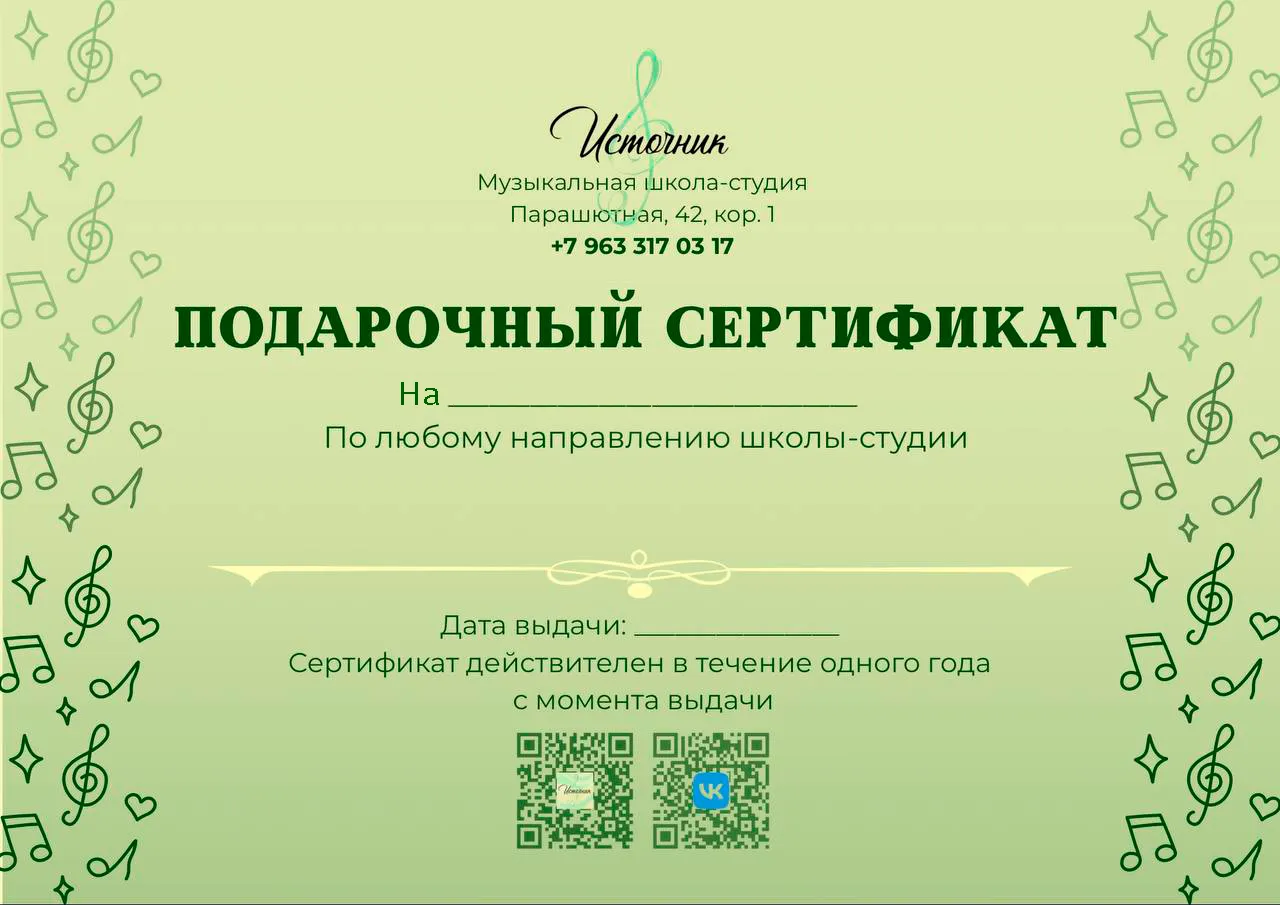 Подарочный сертификат музыкальной студии